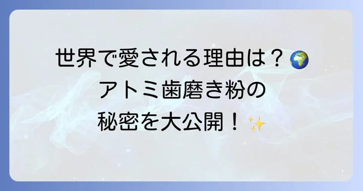 アトミ歯磨き粉とは?その特徴と人気の理由