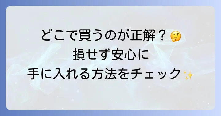 アトミ歯磨き粉の購入方法と入手経路
