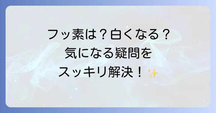 アトミ歯磨き粉に関するよくある質問