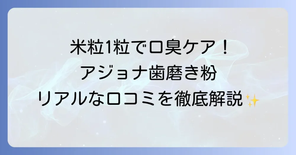 アジョナ歯磨き粉の口コミを徹底解説！効果的な使い方から購入場所まで