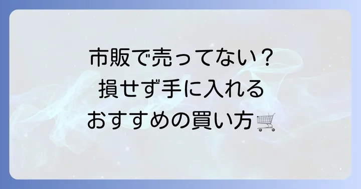 アジョナ歯磨き粉はどこで買える？購入方法を解説