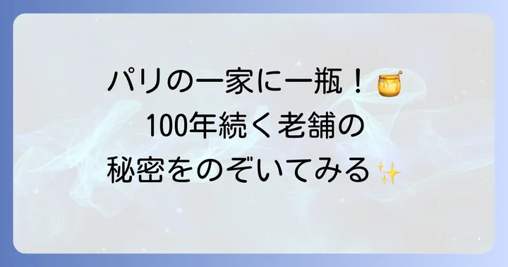フランスの老舗「ラメゾンデュミエル」とは？その歴史とこだわり