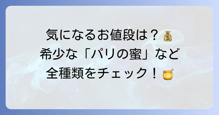 ラメゾンデュミエルはちみつの値段相場と主な種類