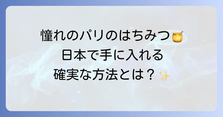 日本でラメゾンデュミエルはちみつを購入する方法