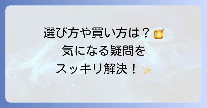 ラメゾンデュミエルはちみつに関するよくある質問