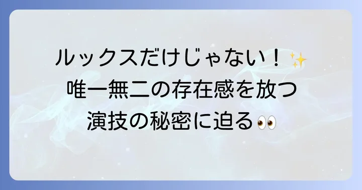 俳優・伊藤健太郎さんの魅力とこれまでの軌跡