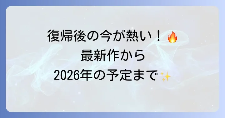 復帰後の活躍と最新映画情報