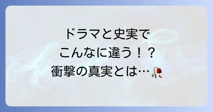 ドラマと史実のウォンビン:違いと共通点