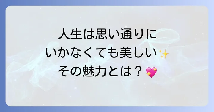 心温まる物語「愛はビューティフル、人生はワンダフル」とは？