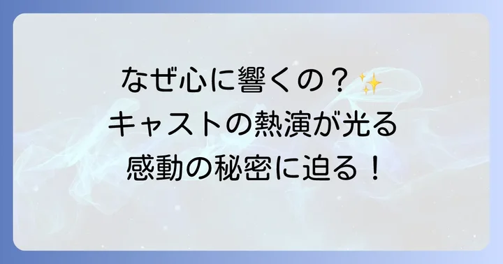 キャストが織りなす人間ドラマの深掘り