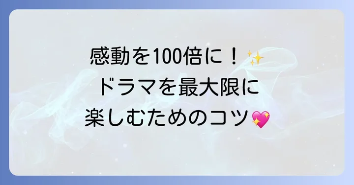 「愛はビューティフル、人生はワンダフル」をより楽しむコツ