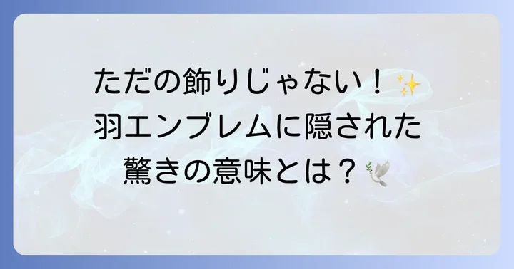 羽エンブレムが象徴する意味とは？