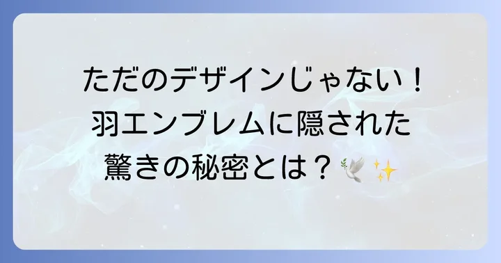 なぜ外車は羽エンブレムを好むのか？