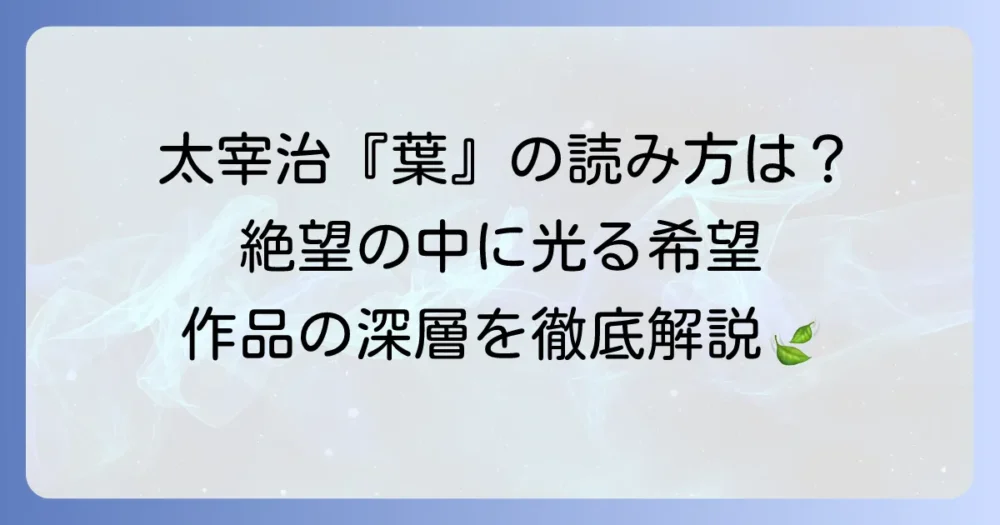 太宰治『葉』の正しい読み方と作品の深層についての徹底解説