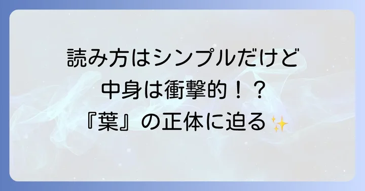 太宰治『葉』の読み方は「は」!作品の基本情報