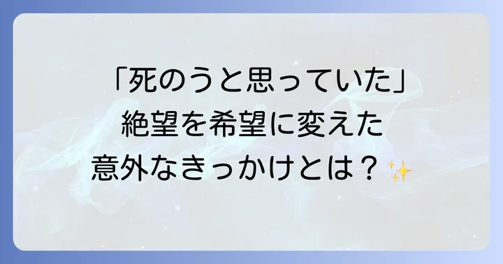 「死のうと思っていた」で始まる衝撃的な冒頭文