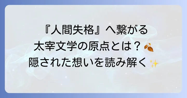 『葉』に込められた太宰治の思想とテーマ