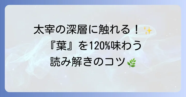 『葉』を深く味わうための読み解き方