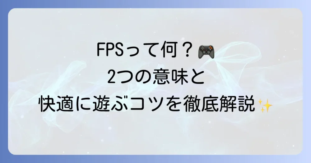 エフピーエスとは？ゲームのFPS（フレームレート）とFPS（一人称視点シューティング）を徹底解説
