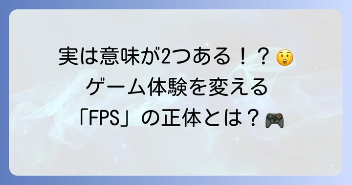 エフピーエス(FPS)には2つの意味がある
