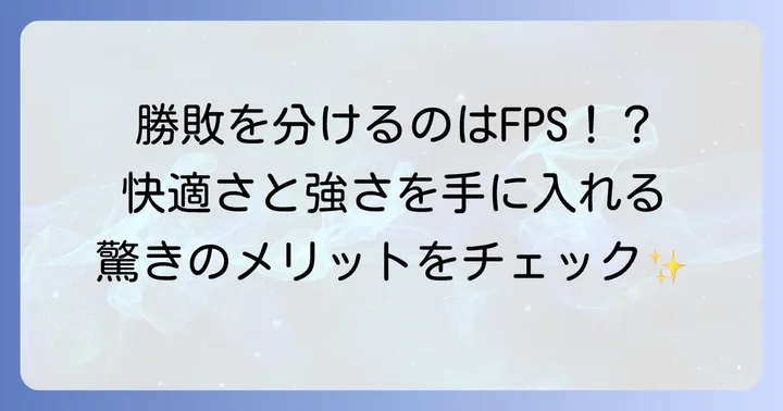 ゲームプレイにおけるFPS(フレームレート)の重要性