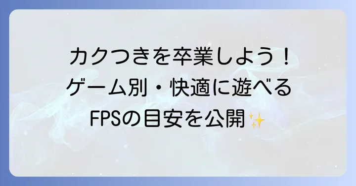快適なゲームプレイに必要なFPSの目安
