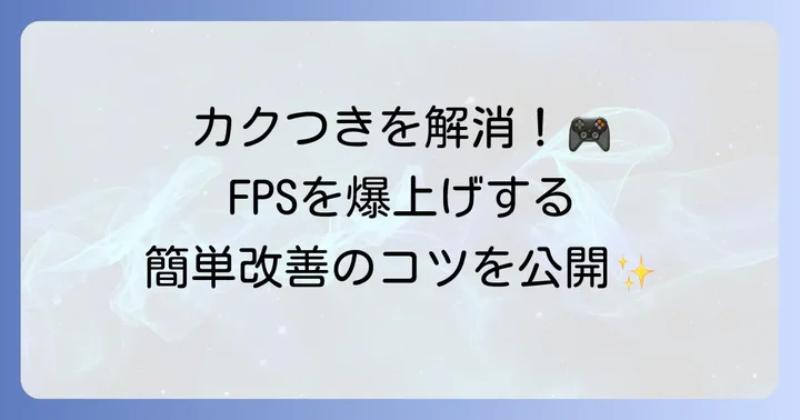 FPS(フレームレート)を向上させる方法