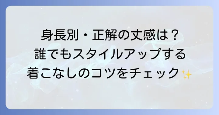着丈130cmワンピースはどんな身長に似合う？理想の丈感と着こなし術