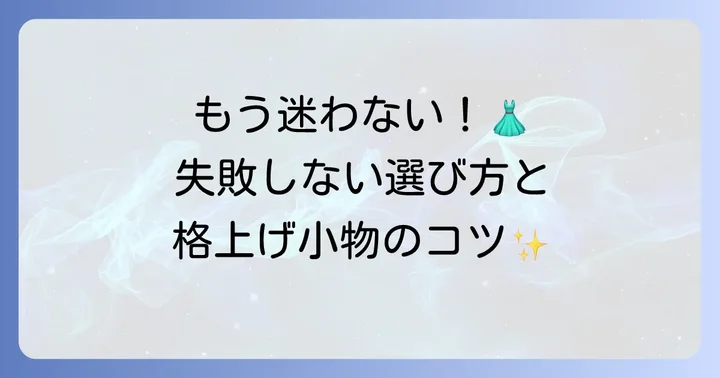 着丈130cmワンピースを選ぶ際のポイント