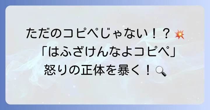 「はふざけんなよコピペ」が意味するもの：強い感情の背景