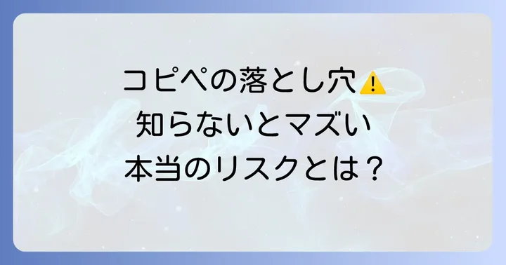 ネット上の「コピペ」が引き起こす問題点