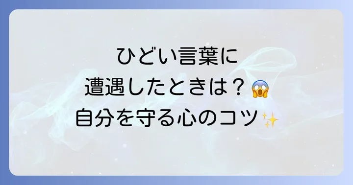 強い言葉に遭遇した時の対処法と心構え
