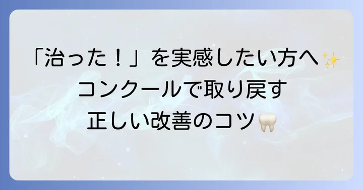 「歯周病が治った」と感じるまで！コンクールと正しいケアで改善を目指す