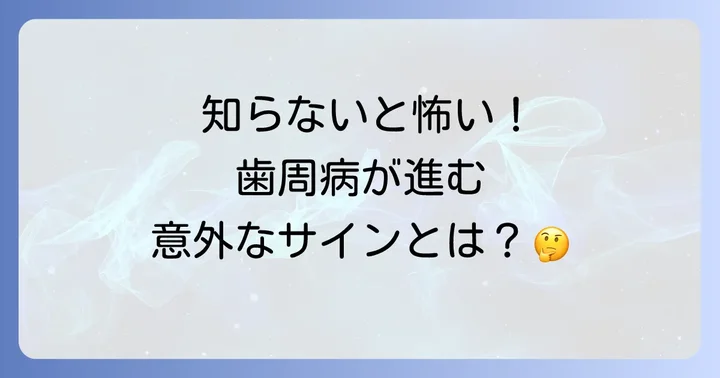 歯周病の基本を知ろう：原因と進行、そして見過ごせないサイン