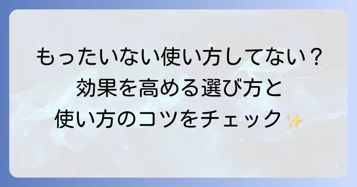 コンクール製品の力を最大限に引き出す！正しい使い方と選び方