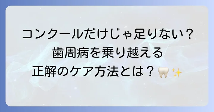 コンクールだけじゃない！歯周病改善のためのセルフケアと歯科治療