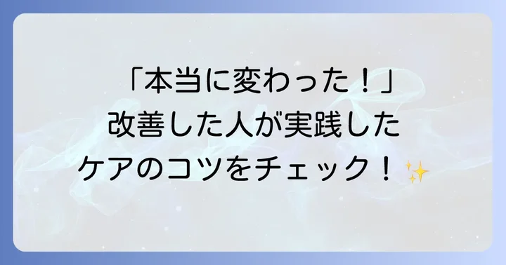 実際に「コンクールで歯周病が治った」と感じた人の声