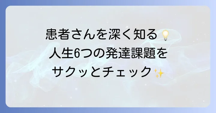 ハヴィガーストが示す人生の6つの発達段階とそれぞれの課題