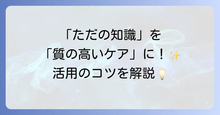 看護現場でハヴィガーストの発達課題をどう活かすか