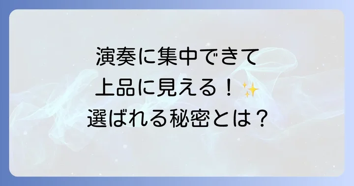 ピアノ発表会髪型ポニーテールが選ばれる理由