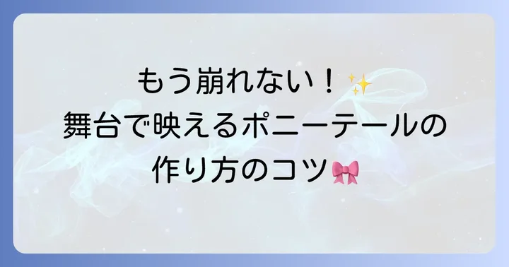 発表会で映えるポニーテールの基本の作り方