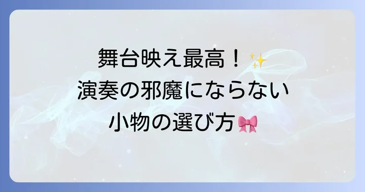 ポニーテールを格上げするヘアアクセサリーの選び方