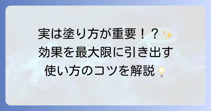 効果を最大限に引き出す！アベンヌシカクリームの正しい使い方
