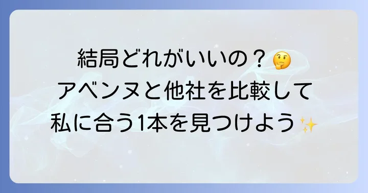 アベンヌシカクリームと他社シカクリームを比較！選び方のポイント