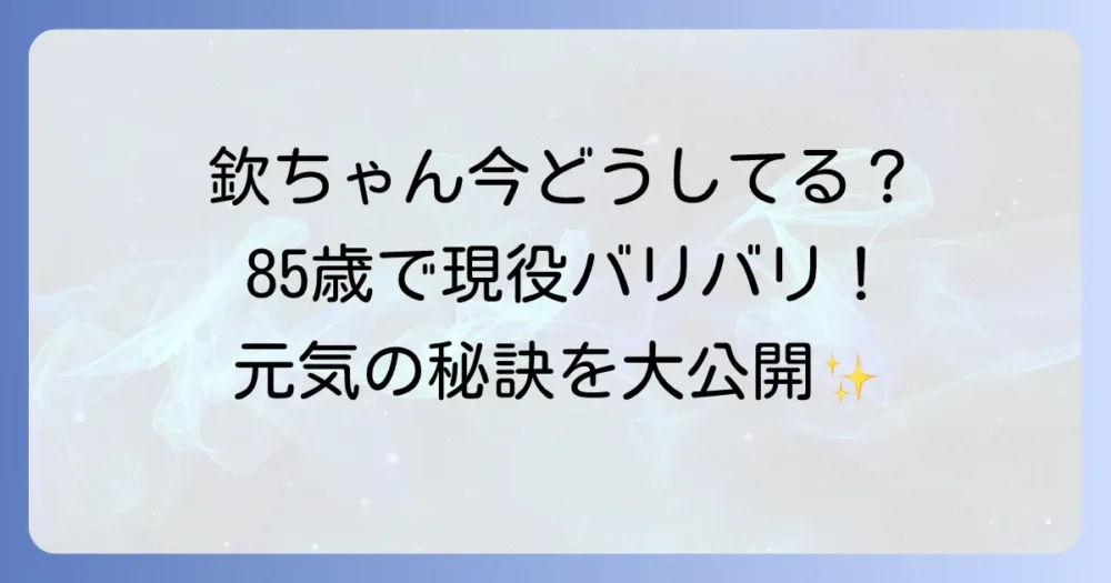 萩本欽一は今どうしているのか？現在の活動と元気の秘訣を徹底解説