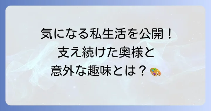 萩本欽一さんの家族構成やプライベートは?