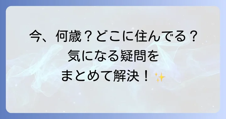 萩本欽一さんに関するよくある質問