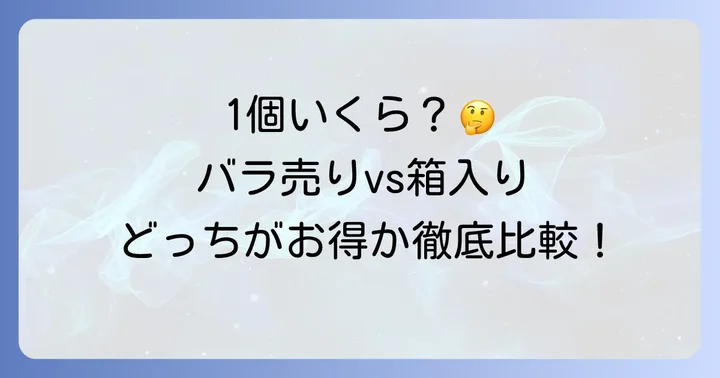 萩の月1個あたりの値段は?バラ売りと箱入りを比較