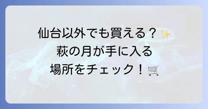 萩の月はどこで買える?購入場所を詳しく紹介
