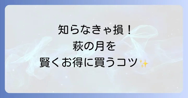 萩の月をお得に買うコツ